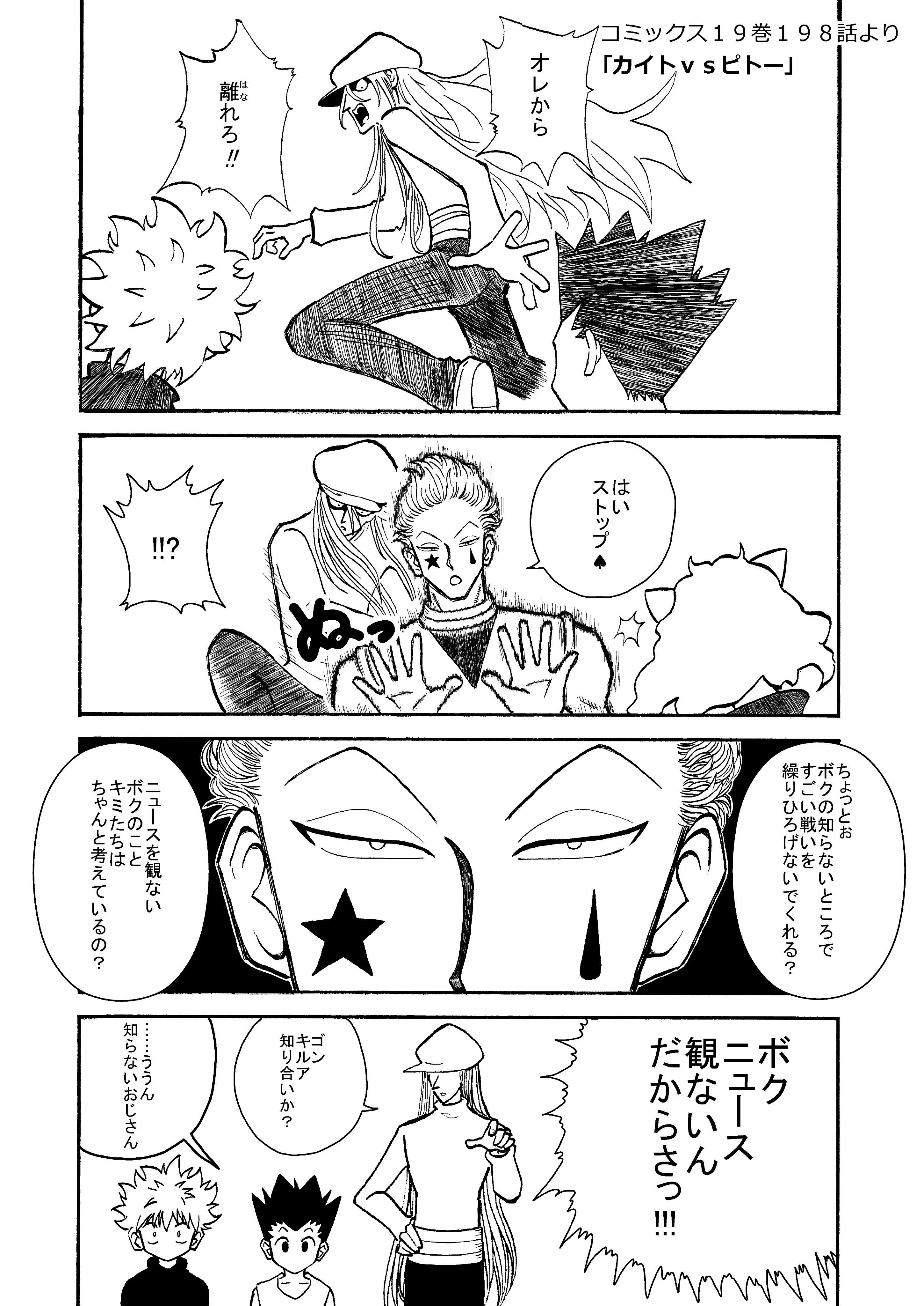 ハンターハンター】ヒソカ ゴン カイト マチ ピトー ゴンさん