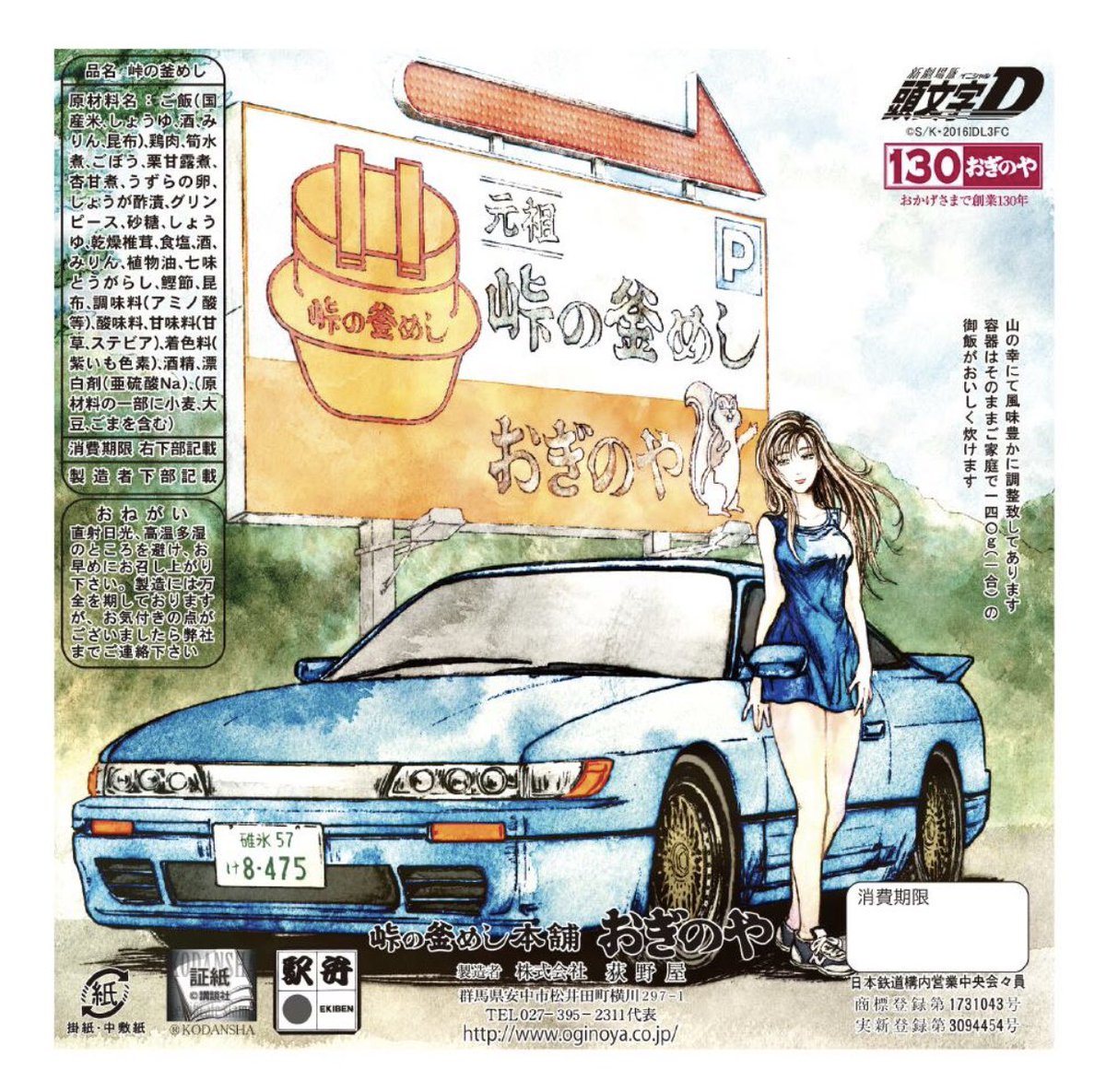 夏さん 日向夏 V Twitter 真子ちゃん掛け紙は絵こそ変わらないけど右下の日付でいつのイベントか分かるから ᵒ ᗨᵒ 全部集めたくなるよねぇ 笑 おぎのや 峠の釜めし 限定掛け紙 シルエイティ 頭文字d 夏さん 日向夏 V Twitter 真子ちゃん掛け紙は絵こそ変わらないけど右下の日付でいつのイベントか分かるから ᵒ ᗨᵒ 全部集めたくなるよねぇ 笑 おぎのや 峠の釜めし 限定掛け紙 シルエイティ 頭文字d