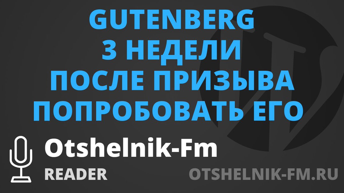 wp_plus's tweet image. Мнение Владимира Дружаева о Gutenberg после тестирования на сайте с контентом для программистов. Плюсы и минусы Gutenberg по его мнению, а также сравнение со старичком TinyMCE. #WordPress #Gutenberg #TinyMCE #reader
Слушать youtu.be/STUjmTnsq0o