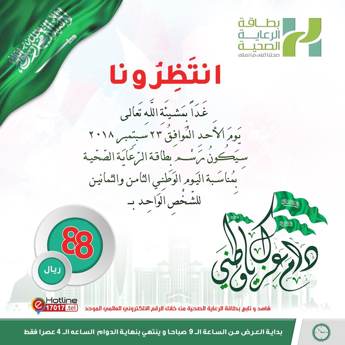 غداً بمشيئة الله سيكون رسم #بطاقة_الرعاية_الصحية  بمناسبة #اليوم_الوطني_السعودي_الـ88  للشخص الواحد ب (٨٨) ريال