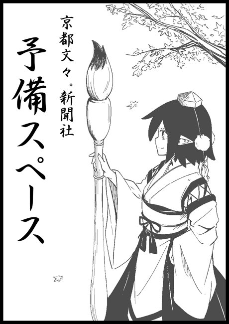 11月11日に京都みやこめっせで開催される第百三十三季 文々。新聞友の会の予備スペースイラストを描かせていただきました カタログをチェック! 