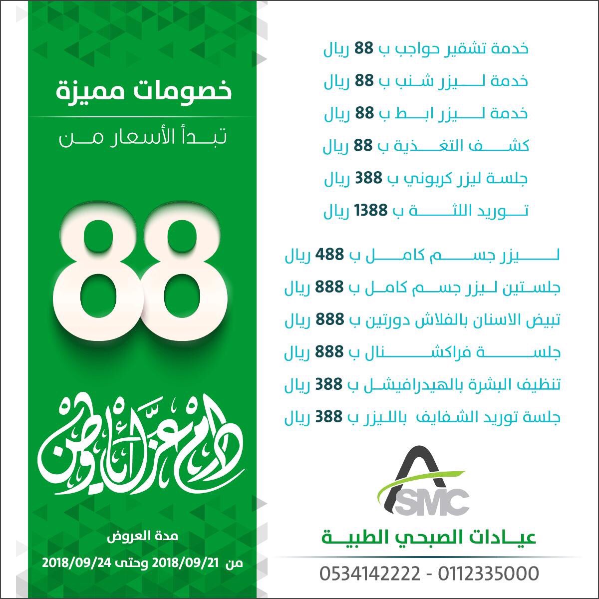 #اليوم_الوطني88
#عيادات_الصبحي_الطبية
#بطاقة_الرعاية_الصحية