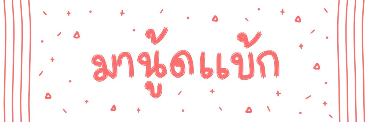 บ้อกแบ้ก tweet media