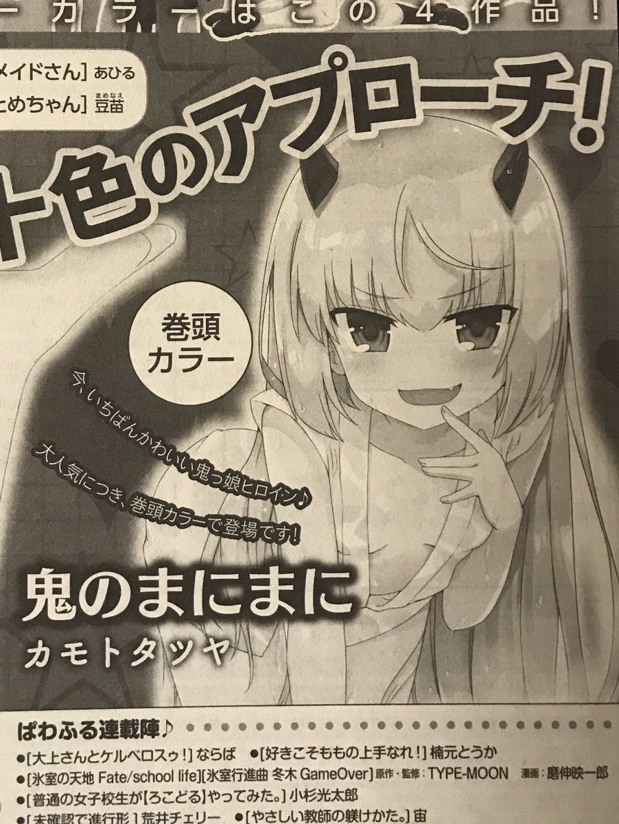 まんが4コマぱれっと11月号『鬼のまにまに』4話目掲載されております 前回の続き的な話となっておりますのでよろしくお願いします🦑
来月は巻頭カラーという事で頑張ります