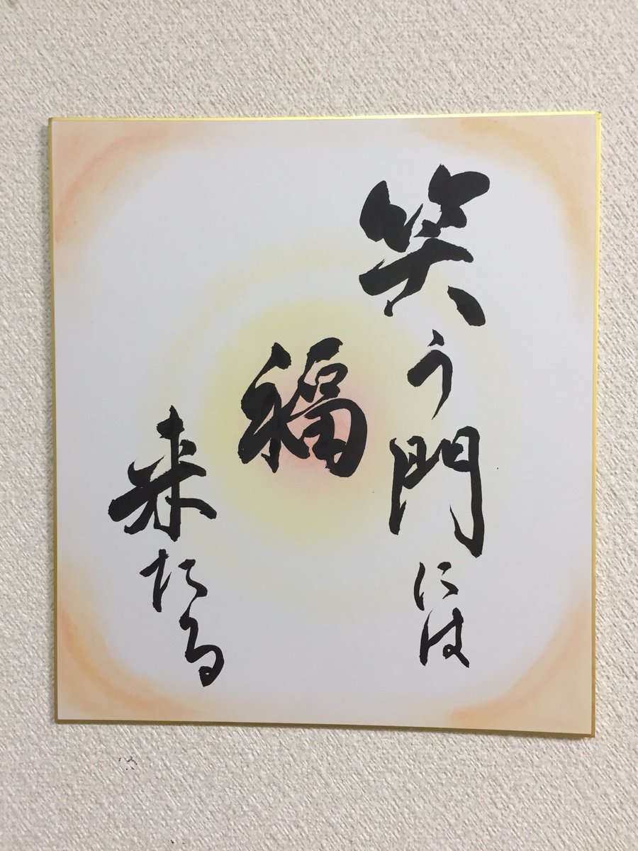 書　色紙　笑う門には福来る　表装済み パステルアート』にずっと興味があって、遊び感覚でぬりぬりしていたら