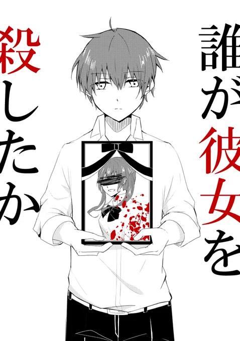 「誰が彼女を××したか」 