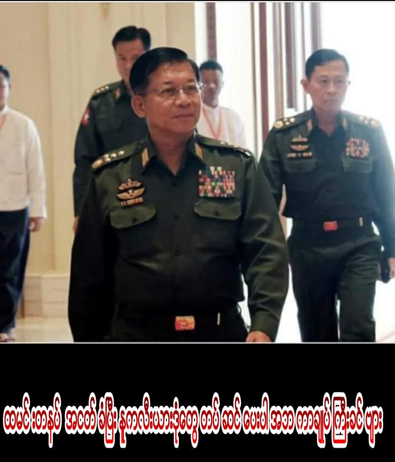 မ်ိဳးခ်စ္​တို႔ေရ ထမင္​းတနပ္​အငတ္​ခံၿပီး ႏူကလီယားေတြ ျမန္​မာျပည္​ကို တပ္​ဆင္​ေပးပါ ကာခ်ဳပ္​ႀကီးခင္​ဗ်ား