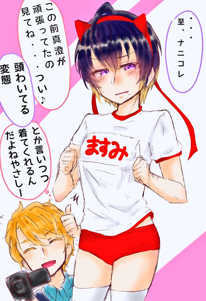 【体育祭】お題に沿ってませんね!すみません…体育祭後ってことで…きっと至さんなら赤ブルマ着せるかなと…すみません…
#至真版深夜のお絵描き60分一本勝負
 #itamasu_60min 