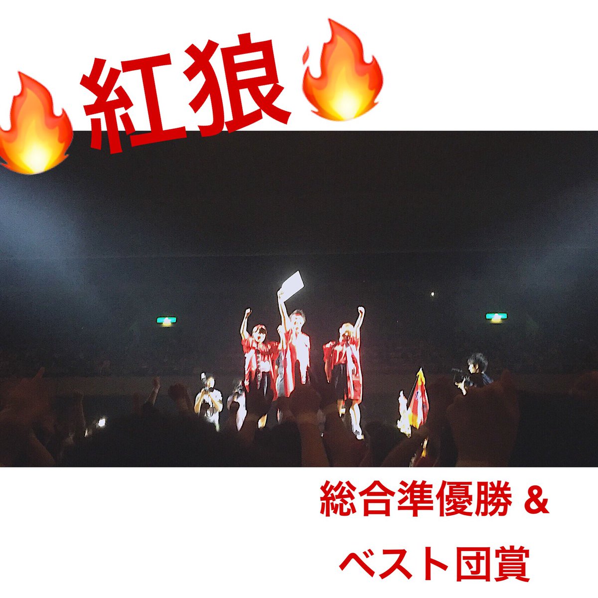 redwolf_C's tweet photo. 仙台三幸フェスティバル2018
赤団 紅狼 総合準優勝&amp;ベスト団賞 獲得‼️
そしてウェディング校がパフォ優勝‼️
本当に最高でした‼️お疲れ様でした‼️
🔥🐺🐺🐺🔥
#紅狼 #三フェス #三幸学園
#仙台こども専門学校
#仙台ウェディングアンドブライダル専門学校
#仙台リゾートアンドスポーツ専門学校 https://t.co/0RBjSKFMne