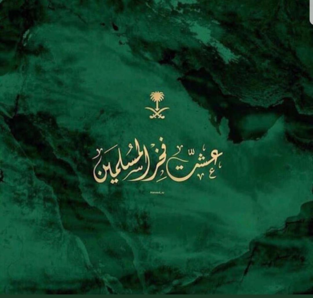 .

كل عام وانت ياوطني شامخا أبياً

اللهم احفظ بلادنا وقادتنا 

وأدم أمننا وأماننا .

.