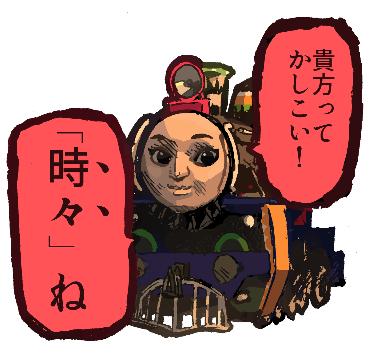 すけっとぅー 非公式トーマススタンプ風イラストその3 対話相手を上げて落としたくなったとき等にどうぞ 即ブロックされますよ