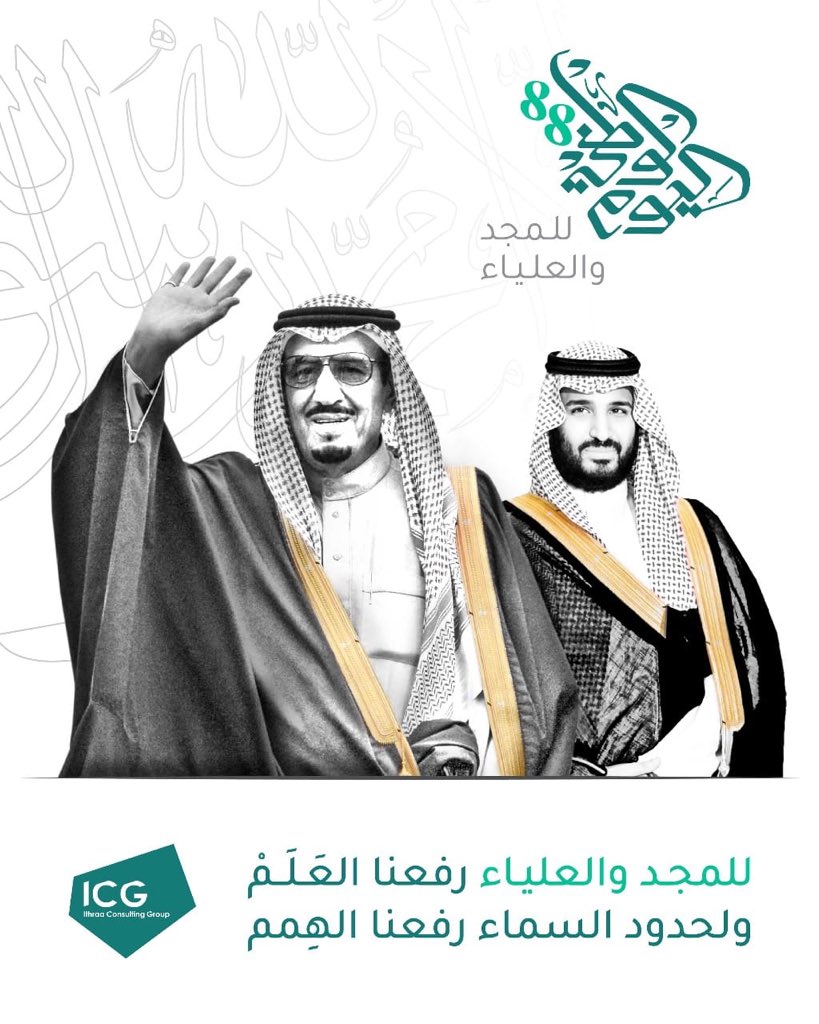 Ithraa's tweet photo. للمجد والعلياء رفعنا العَلَم 
ولحدود السماء رفعنا الهِمم

نهنئكم #اليوم_الوطني_السعودي_ال88
#اليوم_الوطني88
#للمجد_والعلياء https://t.co/fa74MgfS5V