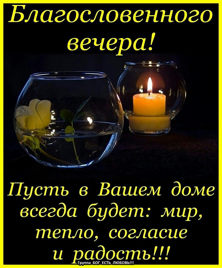 Доброта, открытки с пожеланием благословенного вечера