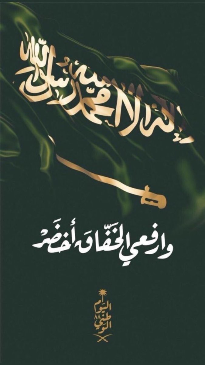 kald844's tweet photo. دام عزك یا وطن، كل عام ومملكتنا الغالیه في عز و فخر  💚

#وطني_احبك https://t.co/Cukej8PvUP