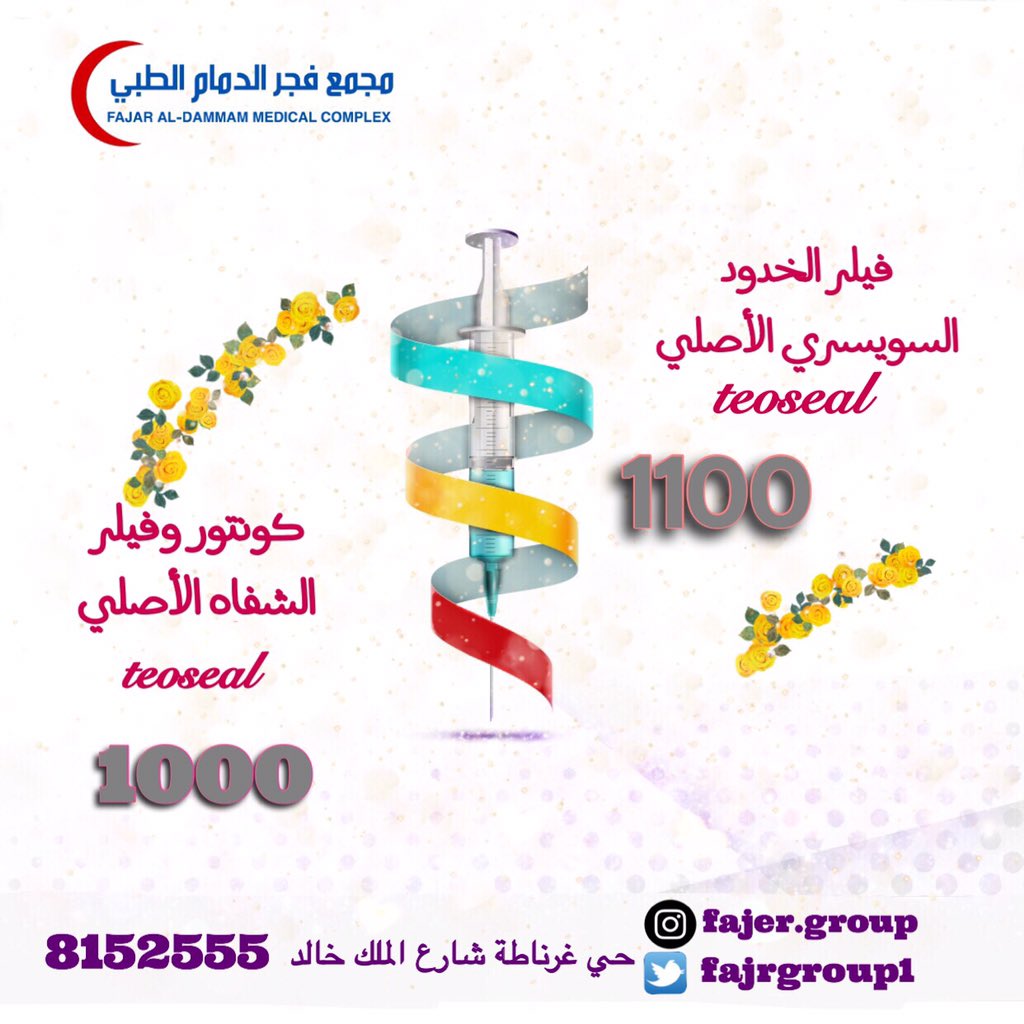 fajrgroup1's tweet photo. عروض الفيلر بمجمع فجر الدمام الطبي @fajrgroup1  @LamagroupInfo  #الدمام_الخبر #الشرقية https://t.co/2xkAgfivfy