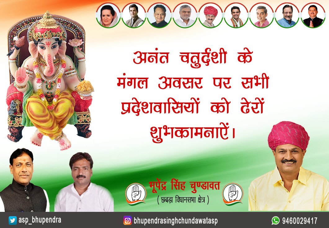 asp_bhupendra's tweet photo. अनंत चतुर्दशी के पावन पर्व पर
विघ्नहर्ता को आओ सब करें नमन
हर कोई हो स्नेह से बंधा
मन की भक्ति कर दे अर्पण
समस्त प्रदेशवासियों को #अनंत_चतुर्दशी की हार्दिक शुभकामनायें । #BhupendraSinghChundawat #WorkForHonesty https://t.co/rLV3QuV4m7