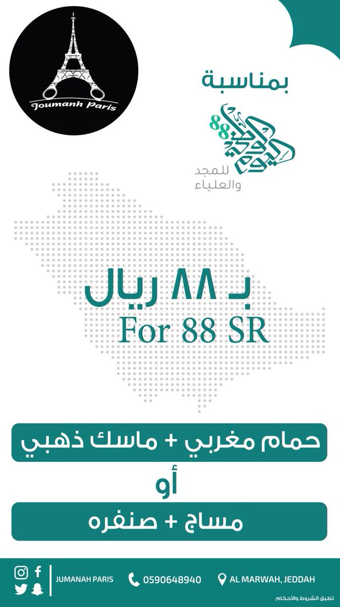 JoumanhP's tweet photo. #اليوم_الوطني_السعودي_ال88
#اليوم__الوطني88
#يابلادي_واصلي1
#السعودية
عروض اليوم الوطني والمزيد من العروض عند زيارة فرعنا https://t.co/MdFV7CpfqY