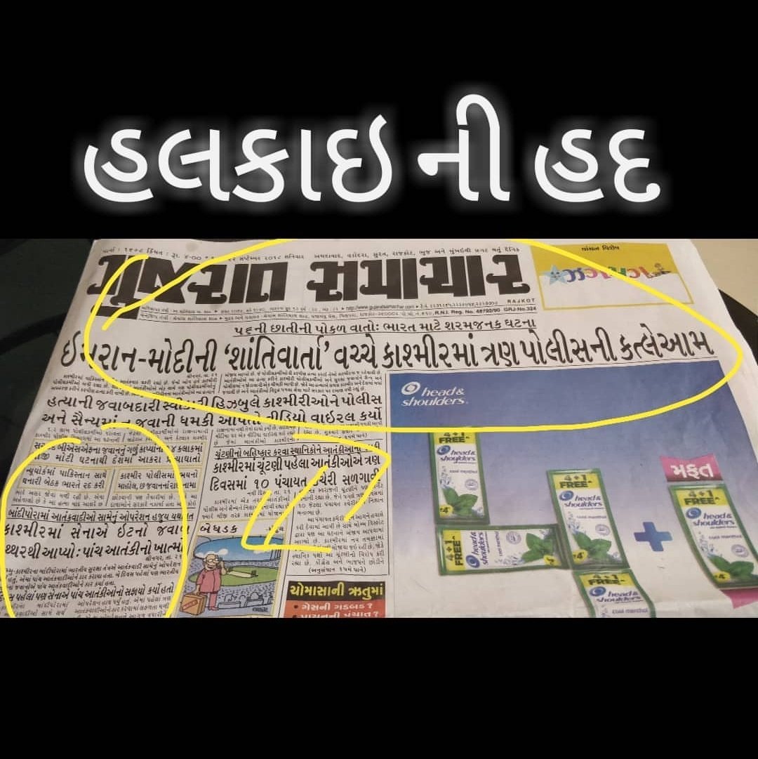 gohelnishit's tweet photo. હલકાઇ ની હદ : 
સમાચાર પત્ર આતંકવાદીઓનું પ્રશસ્તિ પત્ર હોય એવું લાગે છે..સેના ની કામગીરી કરતા આતંકીઓ ની કામગીરી વધુ પ્રશંશનીય હોય તેમ હેડલાઇન બનાવી છે...#shameonfakemedia #IndianArmy #sambitpatra #gujaratsamachar #supportthearmy #indiafirst @ZeeNews @tv9gujarati @sambitswaraj https://t.co/YEgRdlL7tX