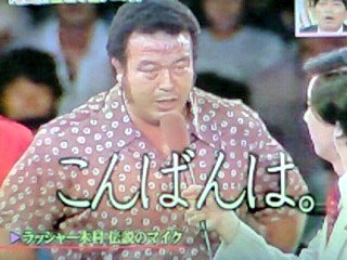 プロレスラー ラッシャー木村 伝説のマイクパフォーマンス Matomehub まとめハブ プロレスラー ラッシャー木村 伝説のマイクパフォーマンス Matomehub まとめハブ