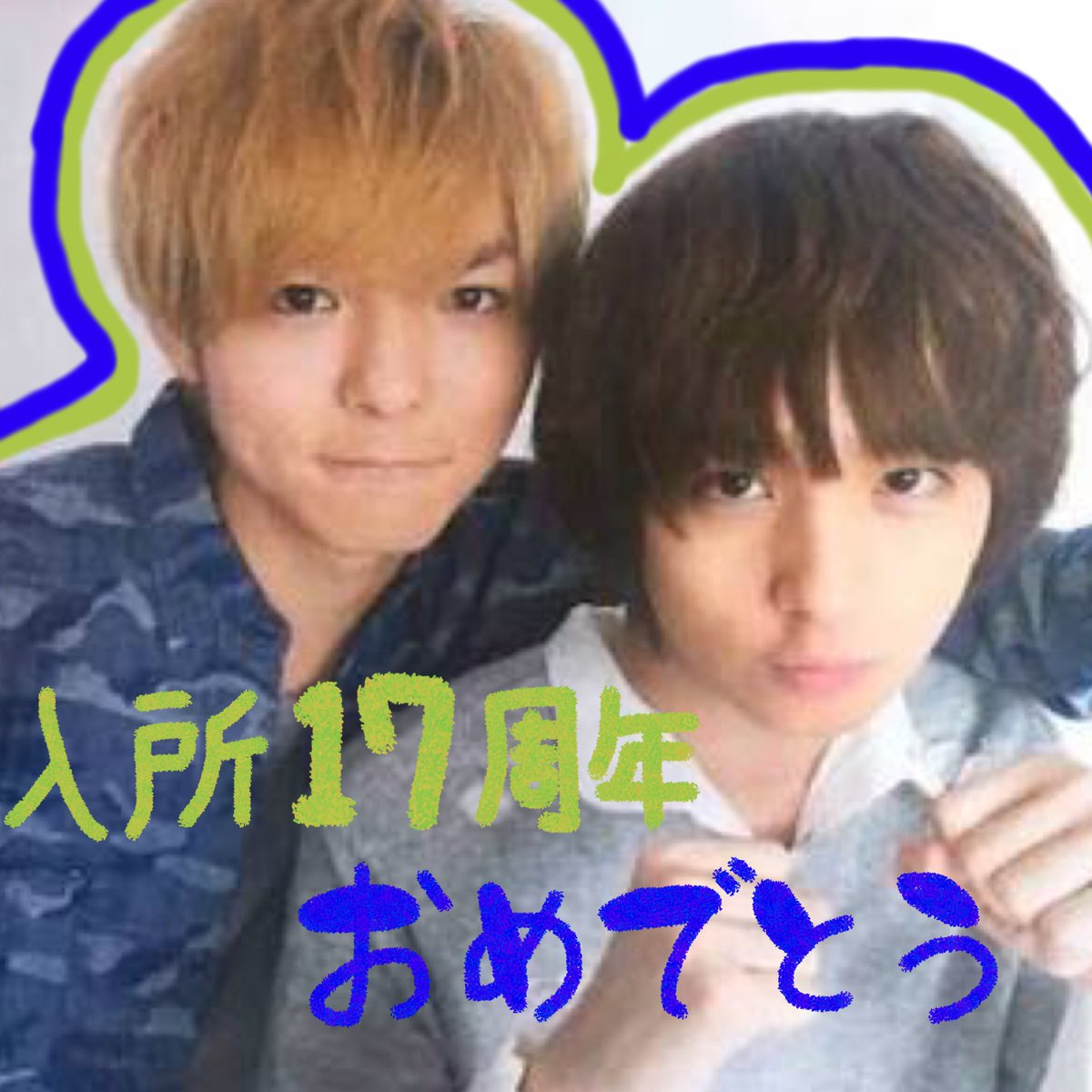 伊野尾慧入所日 Twitter પર હ શટ ગ 伊野尾慧入所日 Twitter પર હ શટ ગ