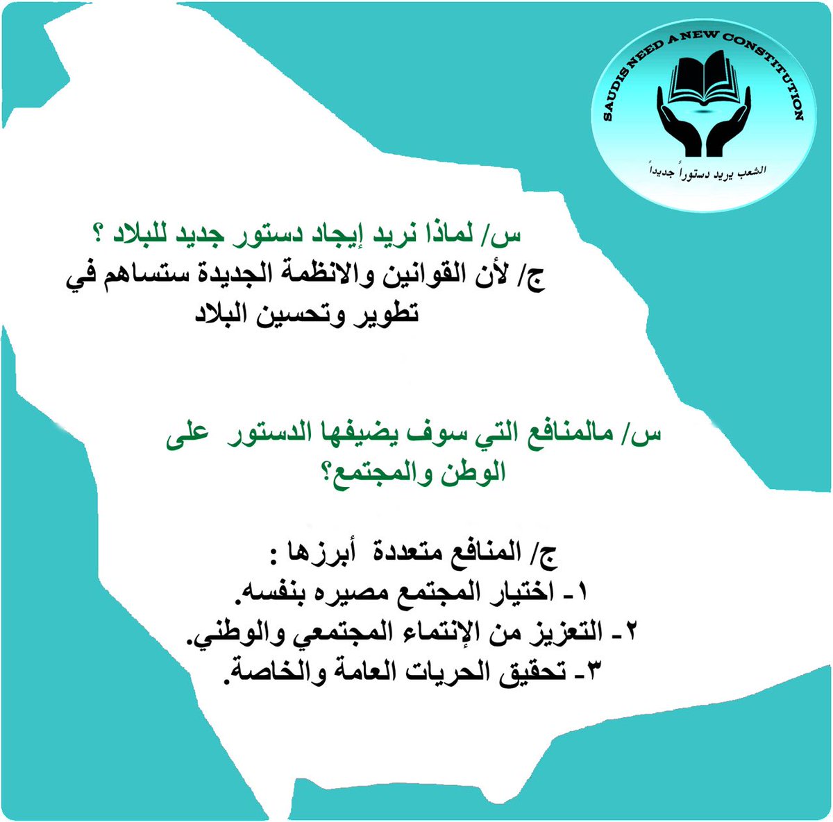 ksaconstitution's tweet photo. #اليوم_الوطني_السعودي_الـ88 
#الشعب_يطالب_بنظام_دستوري
#الشعب_يريد_دستورا_جديدا https://t.co/I0jOjMt6cj