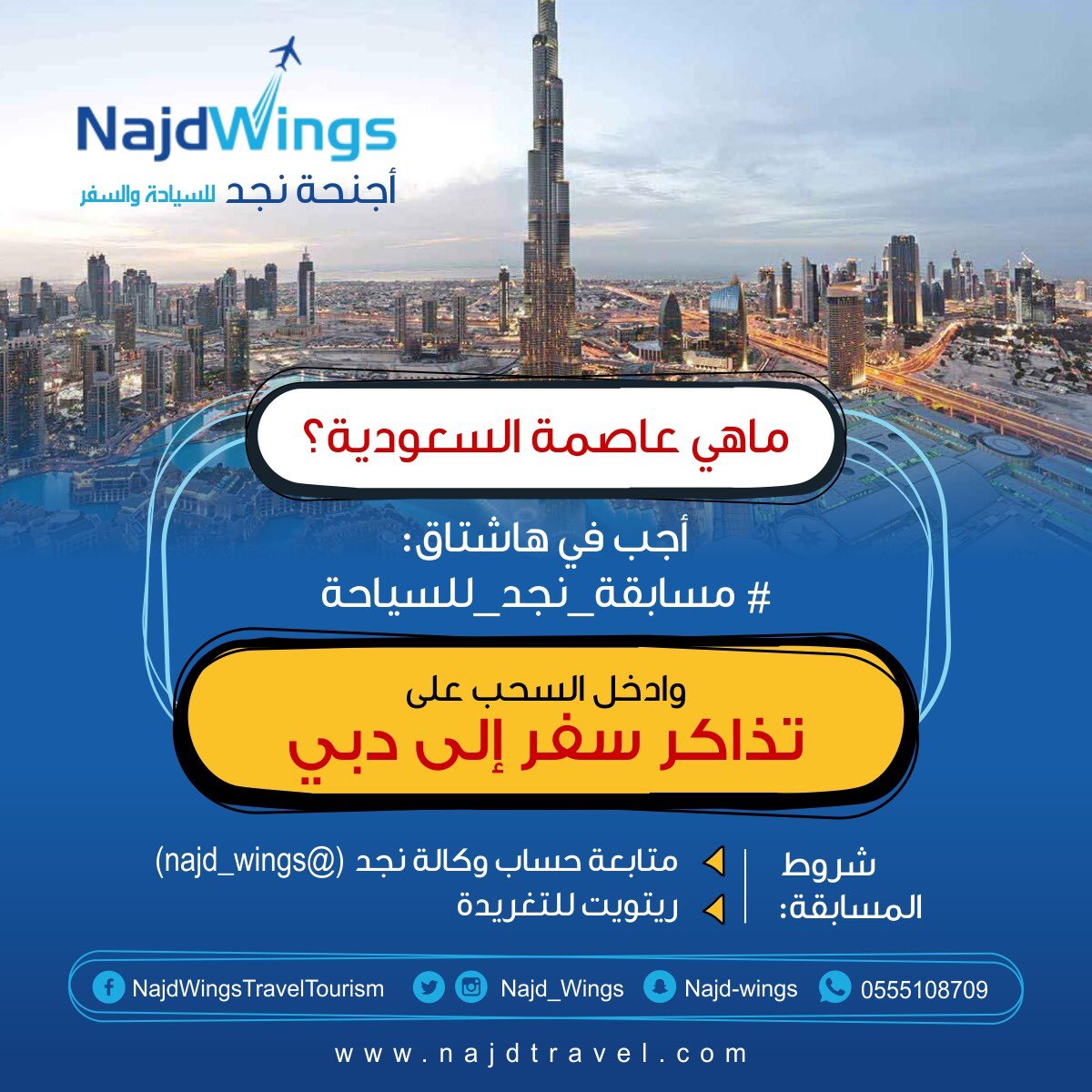 Najd_Wings's tweet photo. ماهي عاصمة السعودية؟🇸🇦
أجب في هاشتاق:

#مسابقة_نجد_للسياحة

وادخل السحب على تذاكر سفر إلى #دبي.
.
.
شروط المسابقة:

* متابعة حسابنا:
@Najd_Wings 

*ريتويت للتغريدة.

.
.
 #اليوم_الوطني_السعودي_ال88 #اليوم_الوطني #السعودية

- https://t.co/0lwFP7ckvL