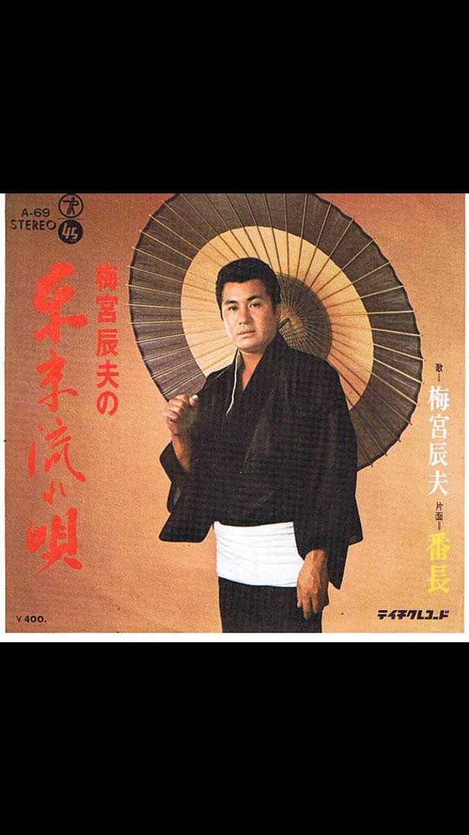 理事長 No Twitter 銀幕スターのドーナッツ盤 着流し姿を集めてみました どれもシブいわ 着流しのレコードジャケット 鶴田浩二 安藤昇 梅宮辰夫 渡哲也