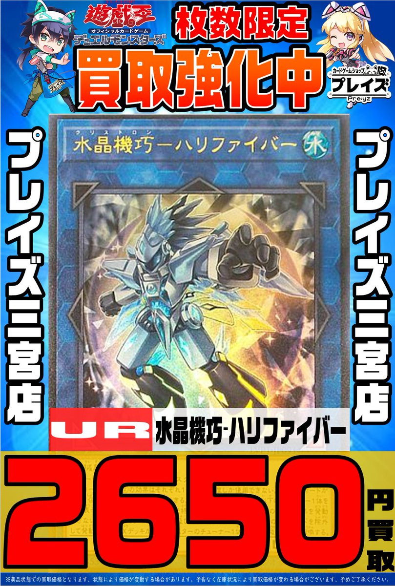 Uzivatel プレイズ 三宮店 アルバイト急募 Na Twitteru 遊戯王買取 Ur 水晶機巧 ﾊﾘﾌｧｲﾊﾞｰ 2650円 Ur 水晶機巧 ﾊﾘﾌｧｲﾊﾞｰ 2650円 Ur 水晶機巧 ﾊﾘﾌｧｲﾊﾞｰ 2650円