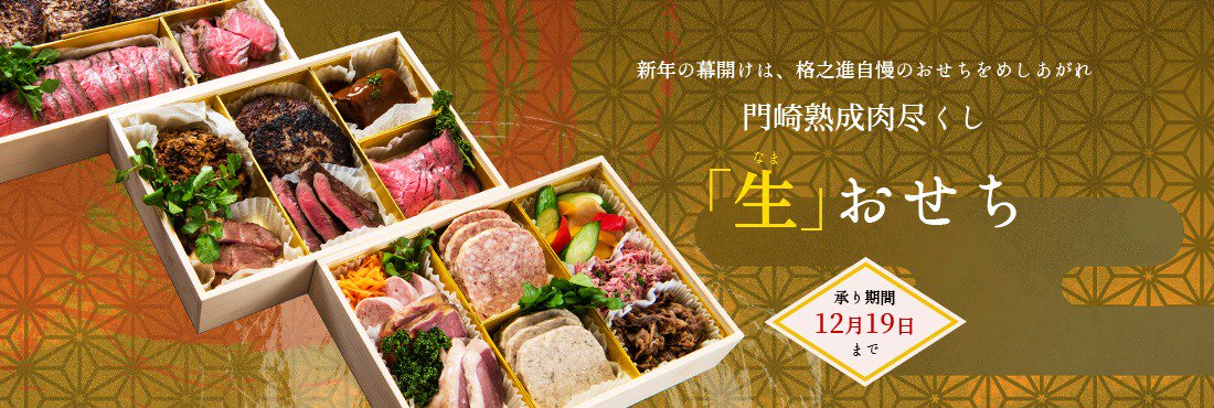 格之進 熟成肉とハンバーグ 格之進の 生おせち ご好評を頂いております 門崎熟成肉尽くし生おせち 格之進neuf の遠藤シェフが手作りする 添加物不使用のおせちです 熟成肉ローストビーフ など 格之進 でしか味わえないメニュー 限定