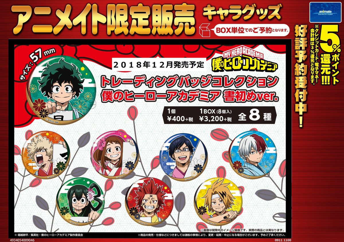 アニメイト渋谷 短縮営業中 No Twitter グッズ予約 僕のヒーローアカデミア トレーディングバッジコレクション書初めver 和テイストのデザインがとってもオシャレな缶バッジコレクションです お電話予約も受付中 03 5458 2454 ヒロアカ 僕の