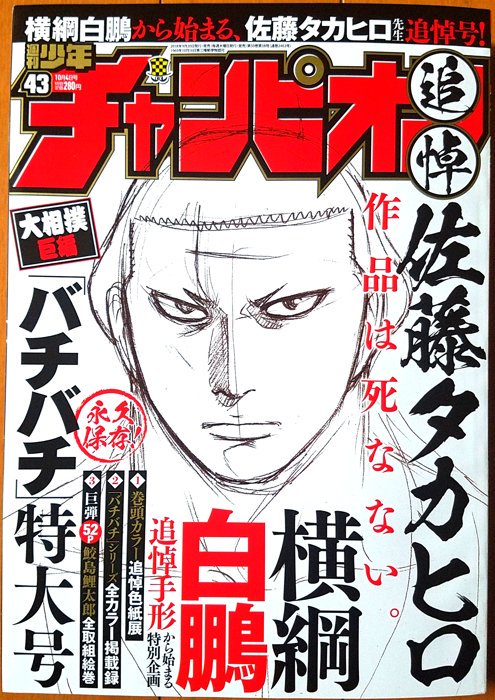 真 魚 人気相撲漫画 バチバチ シリーズ漫画家 佐藤タカヒロさんの追悼特集 9月日発売の 週刊少年チャンピオン 43号追悼号の小口 断裁面 には サヨナラバチバチアリガトウ と編集部の隠しメッセージ 週刊少年チャンピオン 佐藤タカヒロ 鮫島 真 魚 人気相撲漫画 バチバチ シリーズ漫画家 佐藤タカヒロさんの追悼特集 9月日発売の 週刊少年チャンピオン 43号追悼号の小口 断裁面 には サヨナラバチバチアリガトウ と編集部の隠しメッセージ 週刊少年チャンピオン 佐藤タカヒロ 鮫島