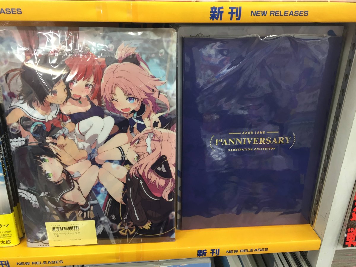 ট ইট র アニメイト札幌 書籍新刊情報 アズールレーン アニバーサリーイラスト集入荷しましたポロ アニメイト購入特典ではクリアファイル付ポロ ট ইট র アニメイト札幌 書籍新刊情報 アズールレーン アニバーサリーイラスト集入荷しましたポロ アニメイト購入特典ではクリアファイル付ポロ