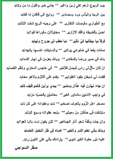 .

 ان كان ماارثي راس فيصل فلاخير    
في هاجس اشعاري ونظم القصايد   
فقدت لي شيخن يقود الطوابير   
يقدم على اللازم ولاهو محايد  

. مرثية في  قيصل السواجي رحمه الله  

كلمات . صقر السواجي