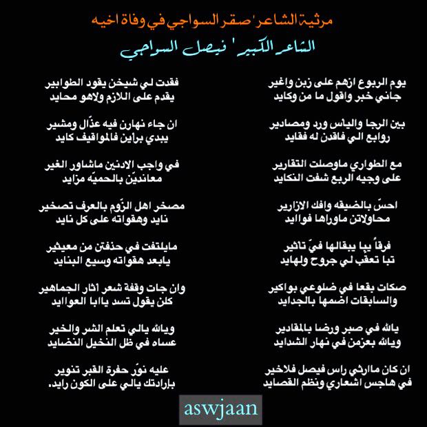 مرثية الشاعر صقر السواجي
في اخيه الشاعر الكبير فيصل السواجي ..الله يرحمه