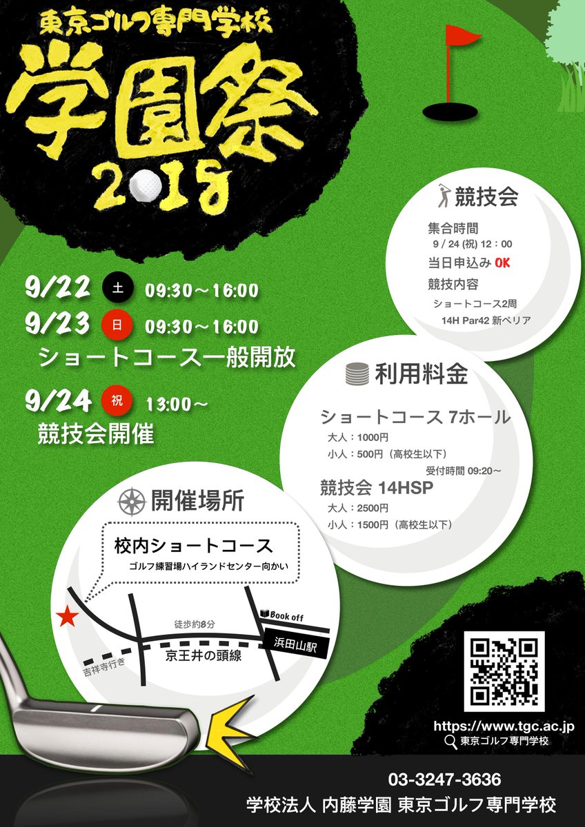 東京ゴルフ専門学校 On Twitter 学園祭開催中 ショートコース一般開放は今日まで 明日は午後からみんなの競技会 どなたでも参加できます 学園祭 ショートコース 模擬店 軽食 ドリンク パンの販売 もあります 遊びに来てね