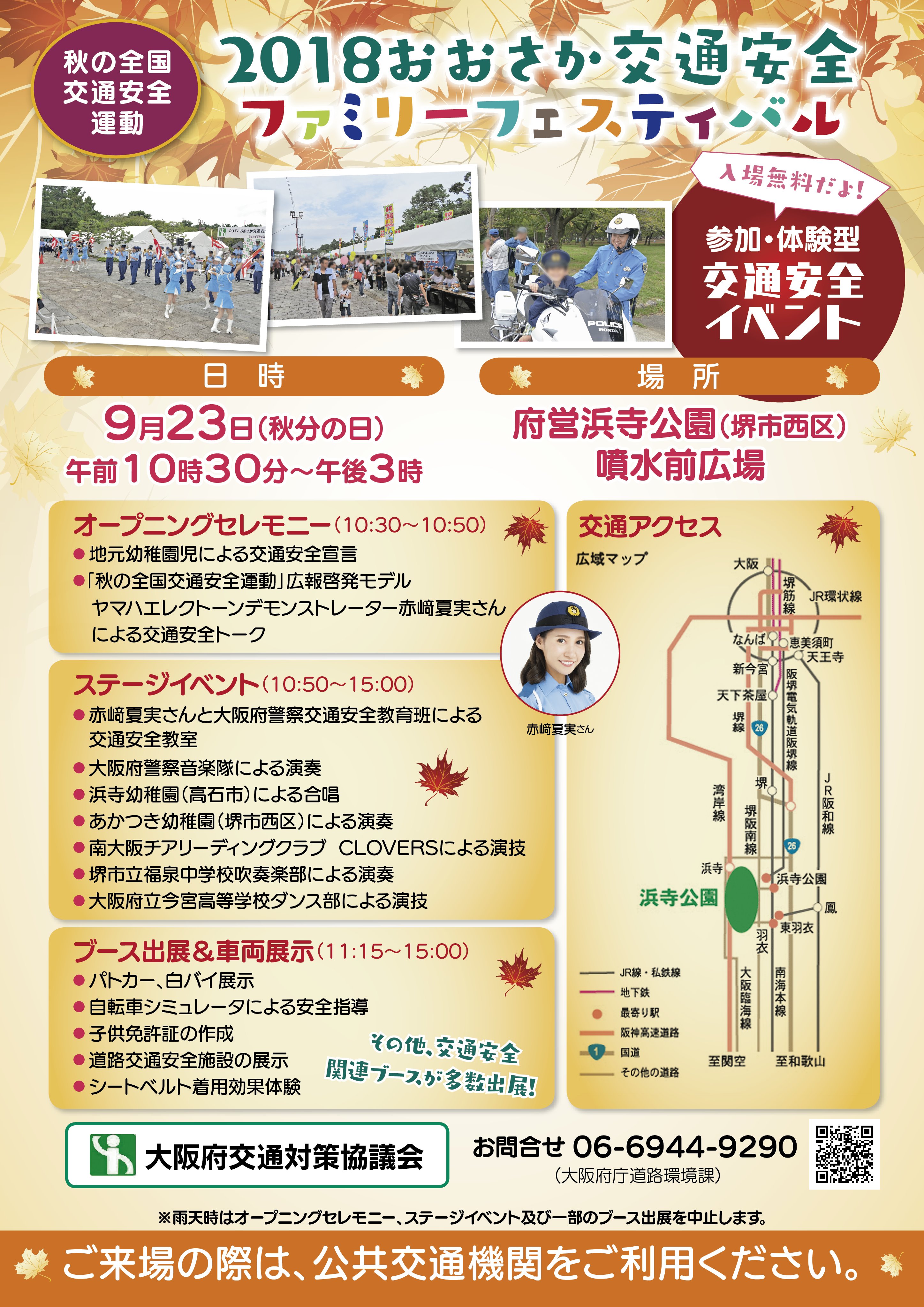 浜寺公園 公式 本日 交通安全フェスティバルが開催されます 日時 9月23日 日 10 30 15 00 場所 浜寺公園噴水前広場 内容 参加 体験型の交通安全教室 ステージイベント ブース出展 車両展示など 入場は無料です お問い合わせ 大阪