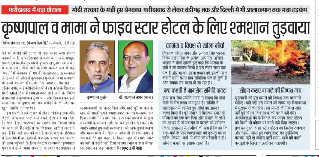HaryanaTweets's tweet photo. फरीदाबाद में बड़ा घोटाला - केन्द्रीय मंत्री कृष्णपाल व मामा ने फाइव स्टार होटल के लिए श्मशान तुड़वाया ?

पंजाब केसरी ने कहा- मोदी सरकार के मंत्री हुए बेनकाब - फरीदाबाद से चंडीगढ़ तक और दिल्ली में भी आलाकमान तक मचा हड़कंप
#Haryana https://t.co/t5ZkhZpJAB