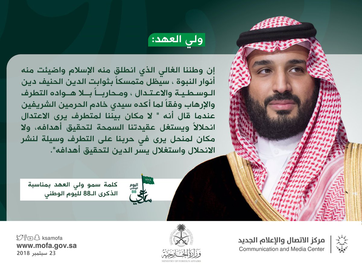 #ولي_العهد: إن وطننا الغالي الذي انطلق منه الإسلام واضيئت منه أنوار النبوة  سيظل متمسكاً بثوابت الدين الحنيف دين الوسطية والاعتدال
#اليوم_الوطني_السعودي_ال88