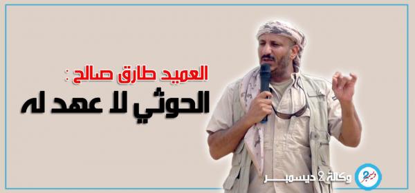 العميد #طارق صالح: #الحوثي لا عهد له 
#وكالة_2_ديسمبر_الإخبارية