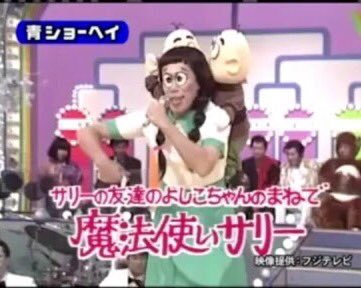 Sugarmaca בטוויטר サリーちゃんw ただよしこちゃんに至っては笑福亭笑瓶のモノマネが染みついているwww
