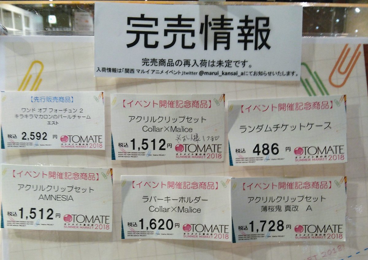 関西 マルイ アニメイベント オトメイト夏の市２０１８ 完売情報 9 23 土 11時30分現在の完売情報です 再入荷は未定となっております イベント詳細はこちら T Co Z8vinqdo3j オトメイト オトメイト夏の市