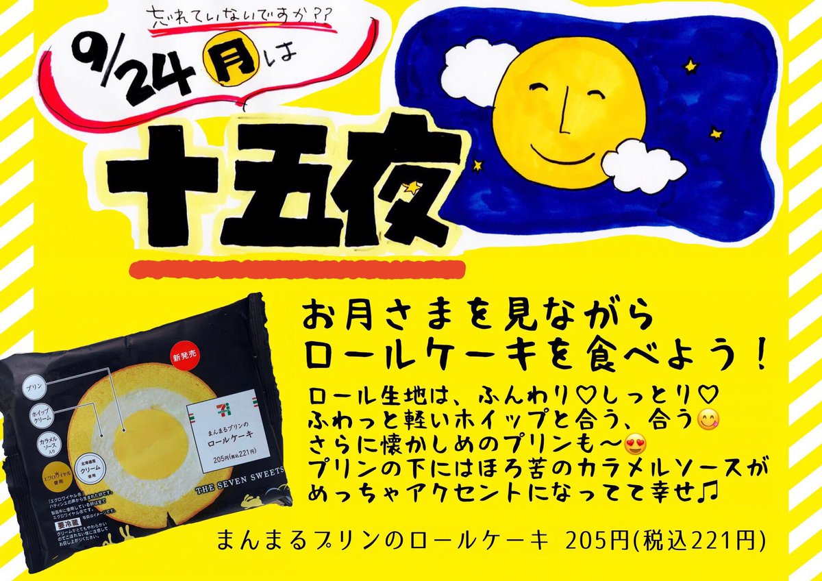 やこ Na Twitteru セブンのロールケーキ好きにはたまらない新商品が しかもプリン入り おいしかった 明日の十五夜にぴったりだなぁ と思ってpopkitで急いでpopを作ってみたよ 明日も食べよ セブンスイーツアンバサダー セブンイレブン Popkit Pop