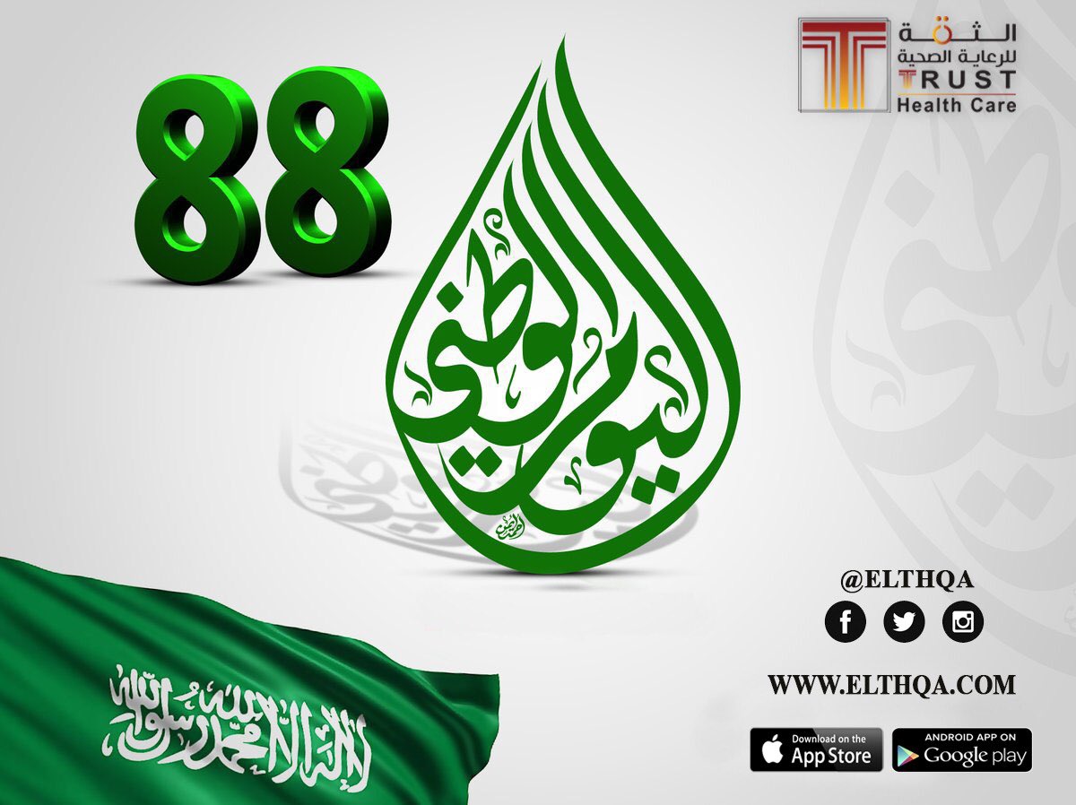 دام عـــزكـ يا وطــــن
#اليوم_الوطني88 
#الثقة_للرعاية_الصحية