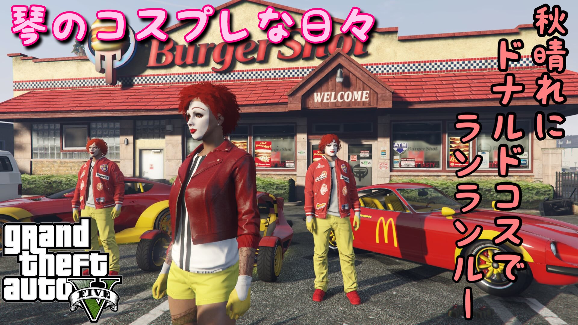 Koto Peace Style 高画質 高画質版はコチラ T Co F8ugzxdr0b 琴のコスプレな日々 ドナルドコスでランランルー Gta5 マクドナルド ランランルー T Co 5obo3yfifh Twitter