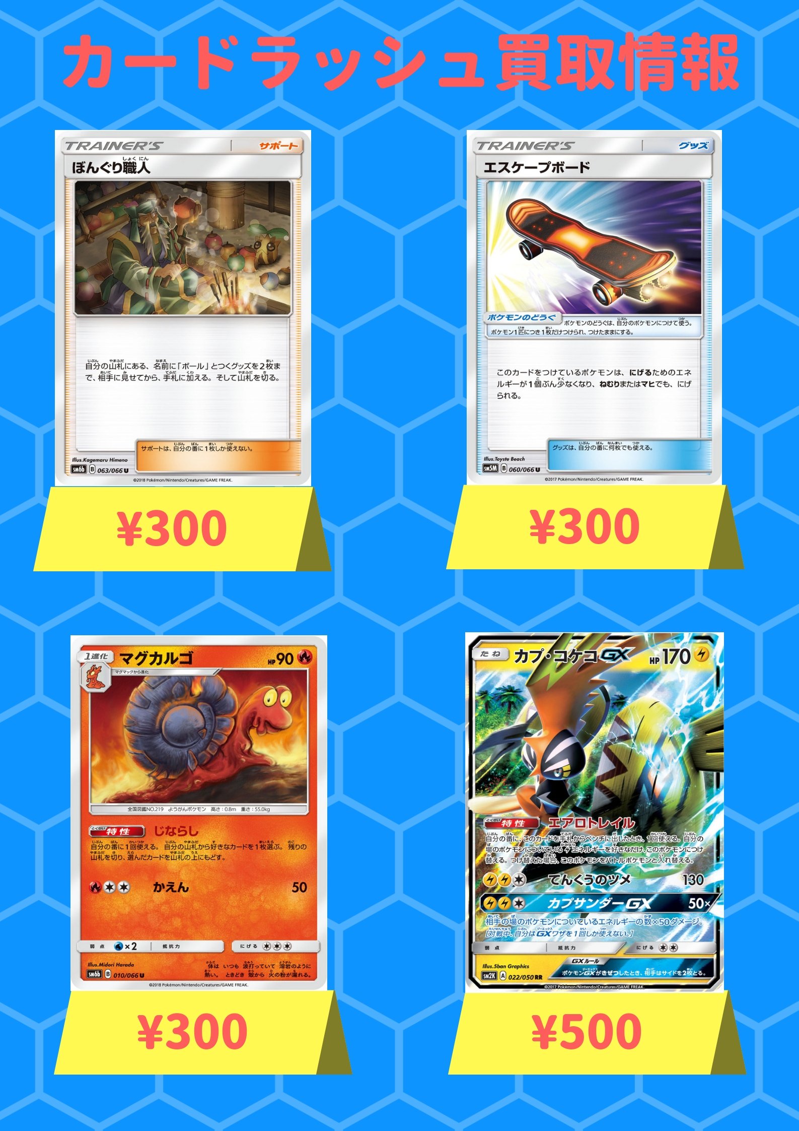 カードラッシュポケモンカード Pa Twitter ポケモンカード 買取情報 マグカルゴ じならし 300 ぼんぐり職人 300 エスケープボード 300 カプ コケコgx Rr 500 カラマネロ 800 ビーストリング 10 ルガルガンgx 500 T Co Ufunrwljr3
