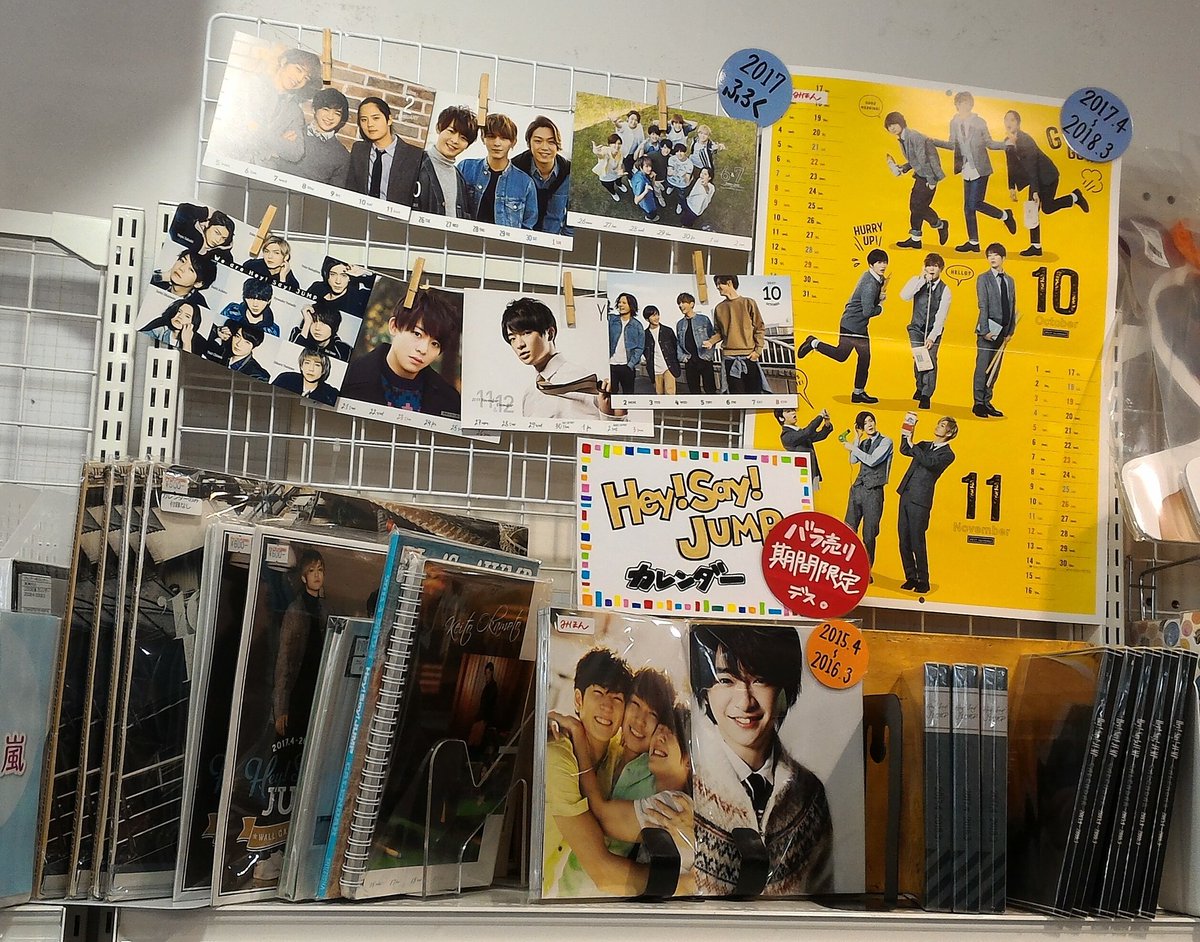 ジャニランド 公式ジャニーズグッズの中古販売 イベント案内 A Twitter ジャニランド心斎橋店 18時までの営業です Hey Say Jumpカレンダーのバラ売りを期間限定で販売中 とにかく可愛い こんな感じにお部屋に飾るのもオススメです この機会に是非ご利用