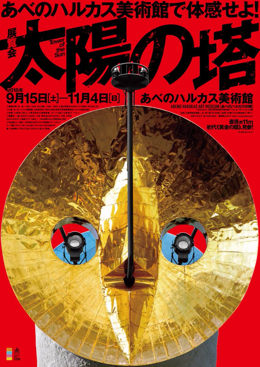 あべのハルカス美術館 على تويتر 太陽の塔展 ポスタープレゼントキャンペーン b2ポスターを抽選で10名様へプレゼントいたします 応募はrt フォローで完了 当選された方には後日dmを送付いたします 美術館チケットカウンターにて当選画面を提示 あべのハルカス美術館 على تويتر 太陽の塔展 ポスタープレゼントキャンペーン b2ポスターを抽選で10名様へプレゼントいたします 応募はrt フォローで完了 当選された方には後日dmを送付いたします 美術館チケットカウンターにて当選画面を提示