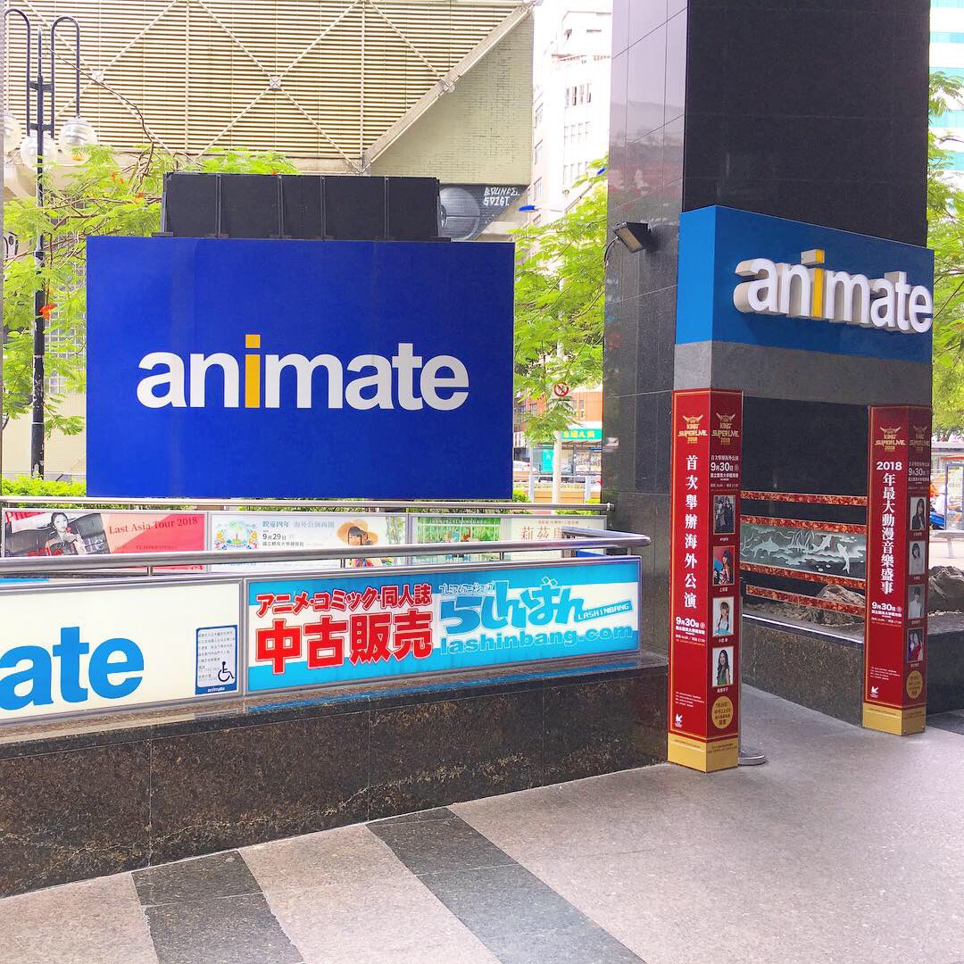 アニメイト台北