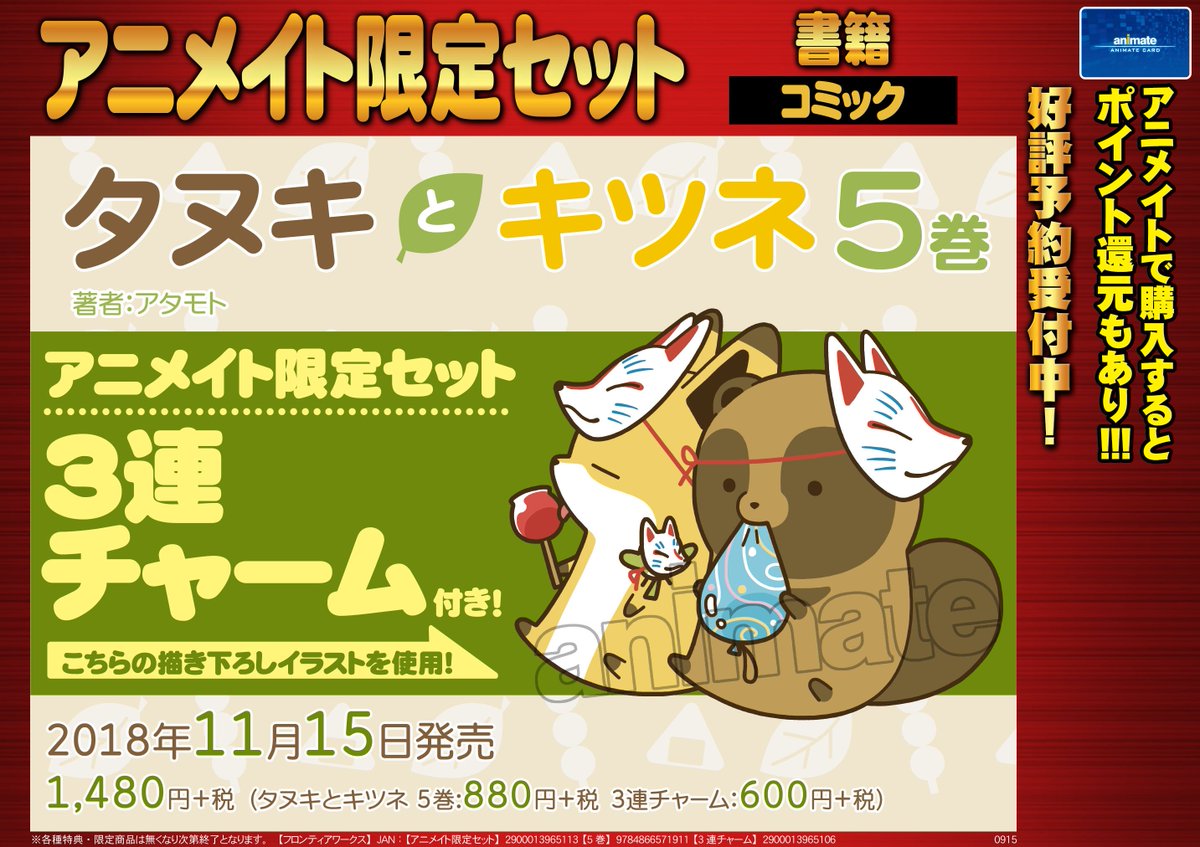 アニメイト池袋本店 商品情報 タヌキとキツネ のグッズを５階にて好評販売中 可愛いグッズをぜひお買い求め下さい そして タヌキとキツネ ５巻 は11 15に発売予定アニ アニメイト限定セットには描き下ろし絵柄の３連チャームが付きます ぜひご
