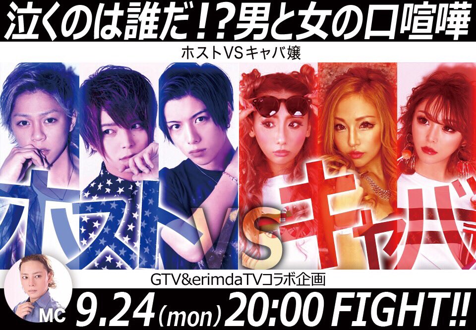 Club Gold 名古屋 18 09 24 Mon 00 Gtv Erimda Tv コラボ企画 泣くのは誰だ 男と女の口喧嘩 ホスト Vs キャバ嬢 世紀の大戦争勃発の予感 Goldが誇る毒舌キャストを選出 この勝負の結末は如何に 絶対見逃すな Club Gold 名古屋 18 09 24 Mon 00 Gtv Erimda Tv コラボ企画 泣くのは誰だ 男と女の口喧嘩 ホスト Vs キャバ嬢 世紀の大戦争勃発の予感 Goldが誇る毒舌キャストを選出 この勝負の結末は如何に 絶対見逃すな